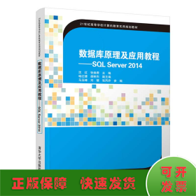 数据库原理及应用教程:SQL SERVER 2014/沈红等