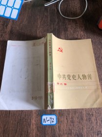 中共党史人物传 第五卷