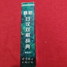 最新日汉双解辞典