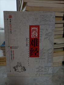 画说难经