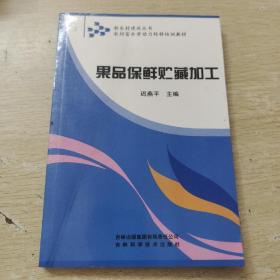 果品保鲜贮藏加工