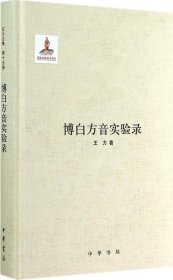 【正版书籍】博白方音实验录