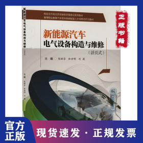 新能源汽車電氣設(shè)備構(gòu)造與維修(活頁(yè)式) 9787564395995