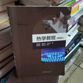 热学教程（第四版）