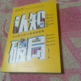 认知破局优化努力的34条思维原则