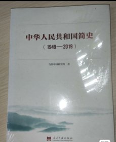 中华人民共和国简史（1949—2019）中宣部2019年主题出版重点出版物《新中国70年》的简明读本