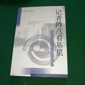 记者蹲点看基层  采访报道活动优秀作品