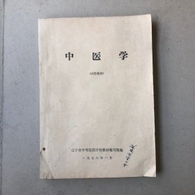 中医学（试用教材）