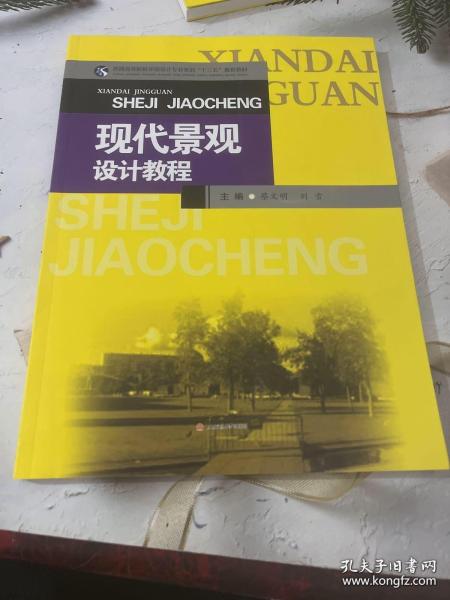 现代景观设计教程/普通高等院校环境设计专业实训“十三五”规划教材