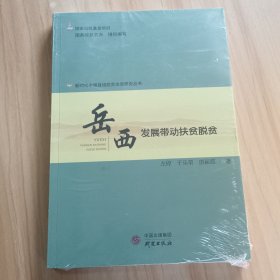 岳西：发展带动扶贫脱贫