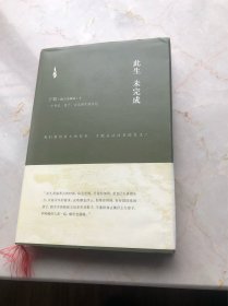 此生未完成（精装版）