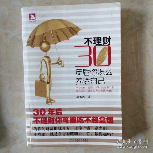 不理财，30年后你怎么养活自己