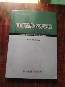 百部經(jīng)典名著導(dǎo)讀