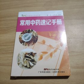 常用中药速记手册