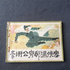 李汧公穷邸遇侠客 连环画