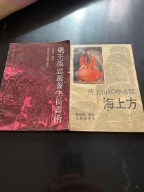 药王山医碑录释海上方、药王孙思邈养生长寿术（两册合售。C架3排中）