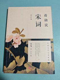 蒋勋说宋词（修订版）