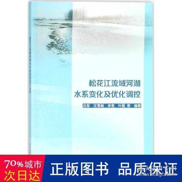 松花江流域河湖水系变化及优化调控