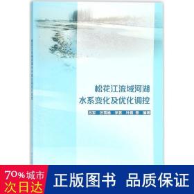 松花江流域河湖水系变化及优化调控