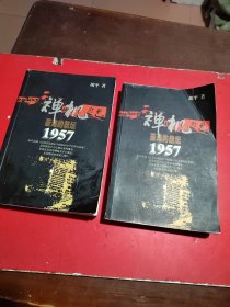 禅机:苦难的祭坛1957 上下