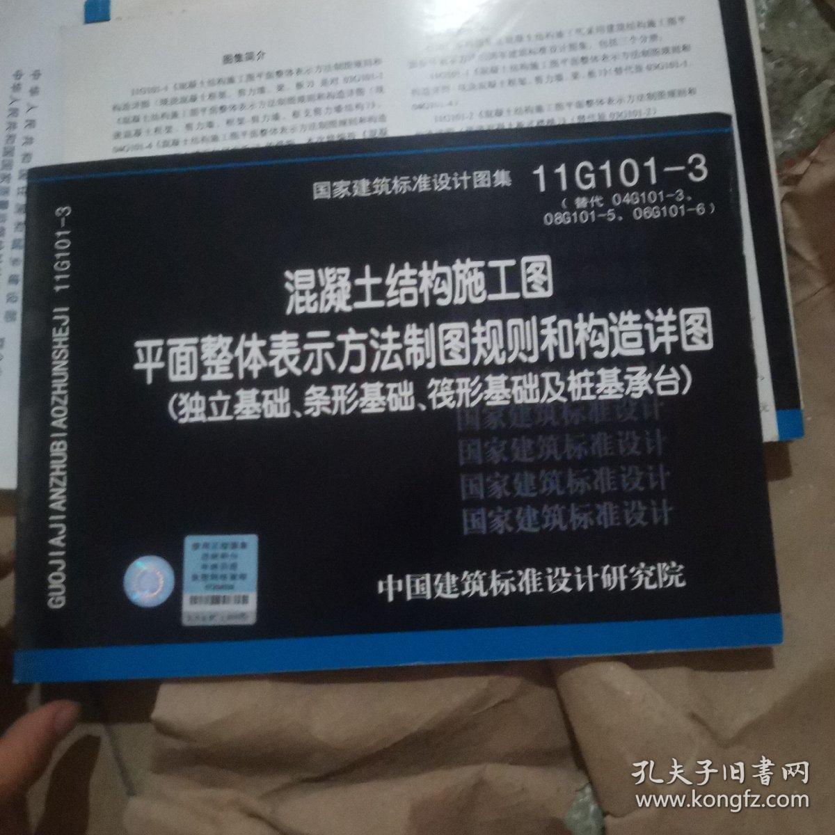 11G101-3 混凝土结构施工图平面整体表示方法制图规则和构造详图（独立基础、条形基础、筏形基础及桩基承台