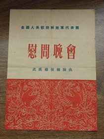 全国人民慰问解放军代表团慰问晚会节目单：武汉杂技团演出