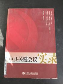 中共关键会议实录   存放228层6楼