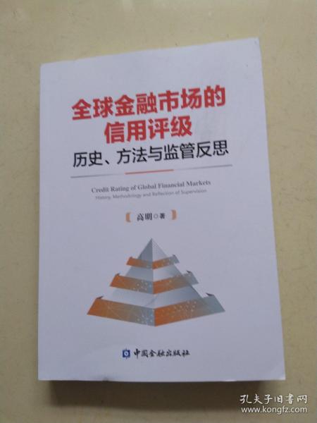 全球金融市场的信用评级：历史、方法与监管反思