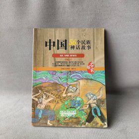 中国56个民族神话故事：名家绘：佤族、布朗族、德昂族卷李学勤 潘守永9787530760703新蕾出版社