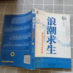 浪潮求生：社会化媒体时代危机管理及网络营销