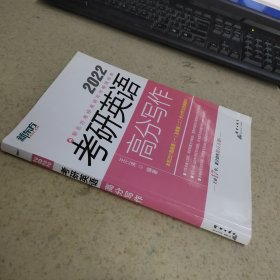 2022 考研英语高分写作