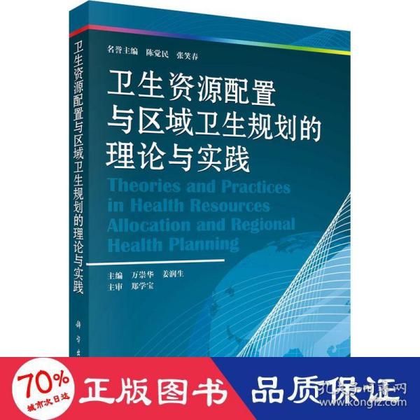 卫生资源配置与区域卫生规划的理论与实践