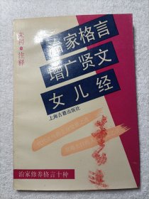 治家格言 增广贤文 女儿经:治家修养格言十种