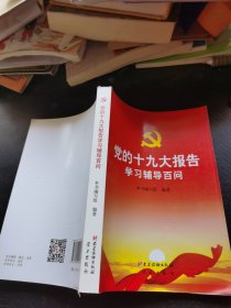 党的十九大报告学习辅导百问
