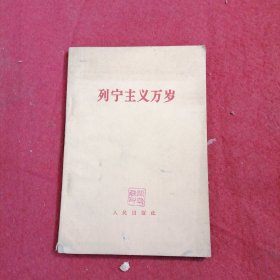 列宁主义万岁