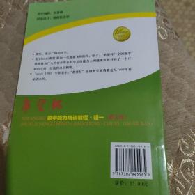 “希望杯”数学竞赛系列丛书：希望杯数学能力培训教程（初1）（第2版）