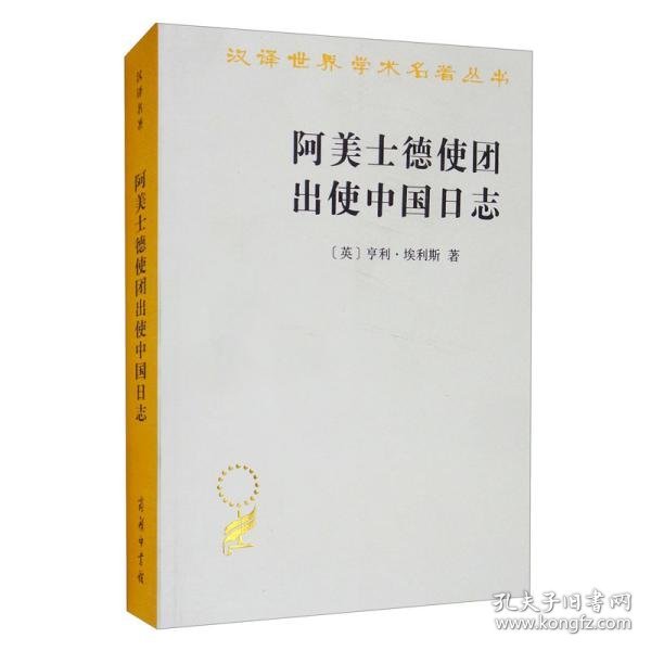 正版包邮  --汉译世界学术名著丛书：阿美士德使团出使中国日志  [英]亨利·埃利斯著 商务印书馆