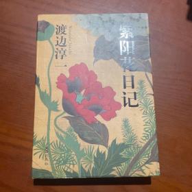 紫阳花日记 正版品佳