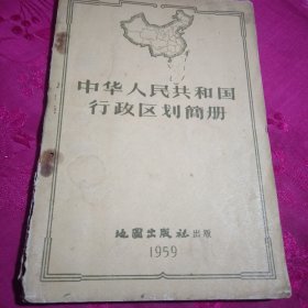 中华人民共和国行政区划简册 1959