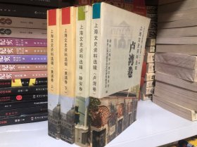 上海的文史资料选辑（黄浦卷上下）、静安卷、卢湾卷