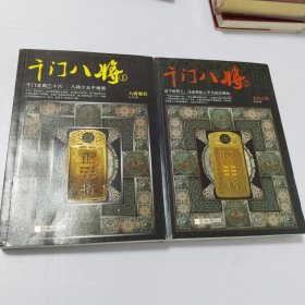 千门八将1：八将聚首+千门八将2：永乐大典【2本合售】