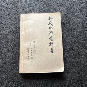 批判《水浒》资料集