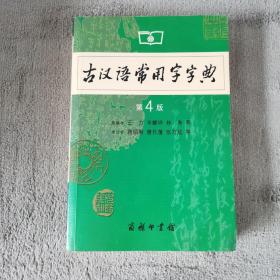 古汉语常用字字典（第4版）