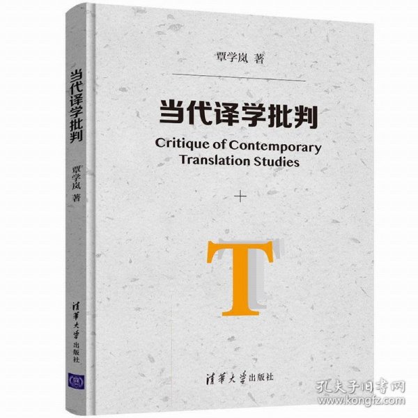 【正版全新】（慧远）当代译学批判覃学岚9787302514602清华大学出版社2019-01-01