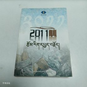 【正版二手】2011年度文学评论藏文索洛9787542018809青海民族出版社