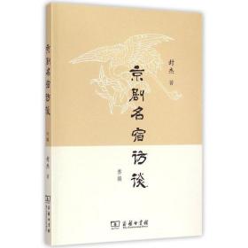 京剧名宿访谈叁编 戏剧、舞蹈 封杰  新华正版