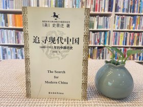 美国史学大师史景迁中国研究系列——追寻现代中国：（1600-1912年的中国历史）