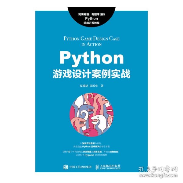 Python游戏设计案例实战