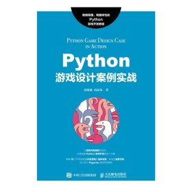 Python游戏设计案例实战