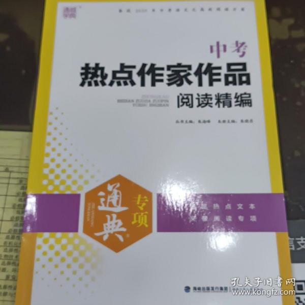 中考热点作家作品阅读精编（备战2020年中考语文之高效阅读方案）